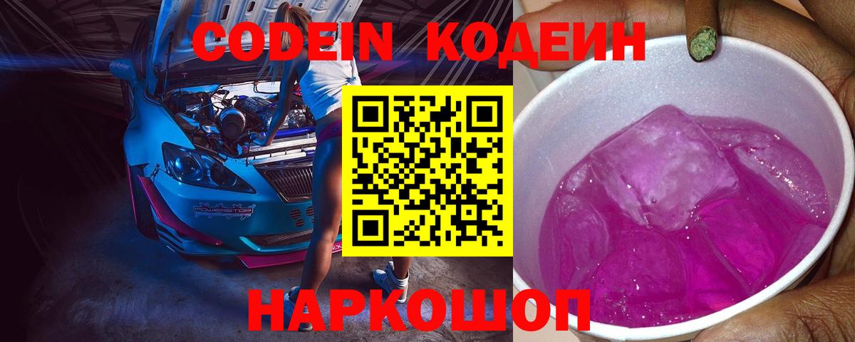 Codein Purple Drank Калуга