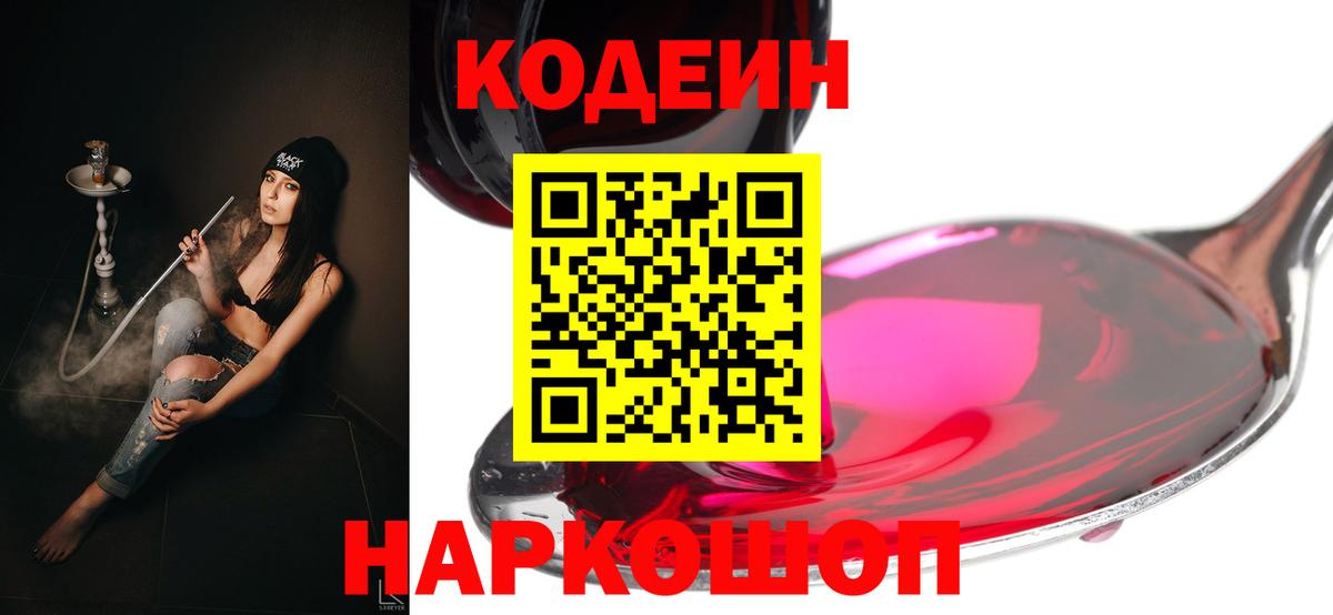 Codein Purple Drank  Кодеиновый сироп Lean напиток Lean (лин)  Калуга  Вход с VPN 